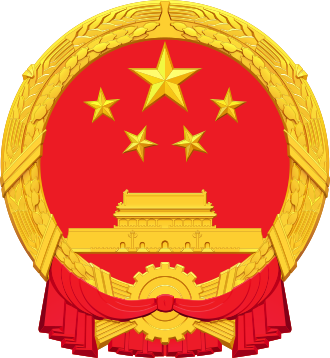中华人民共和国监察机关