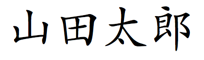 日語書寫系統