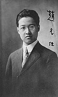 语言学家赵元任