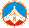 金門縣官方圖章