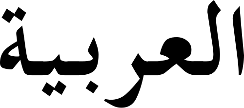 阿拉伯語