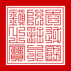 大越國阮主永鎮之寶