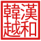 漢姓