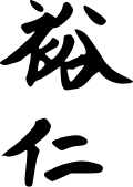 昭和天皇的親署(簽名)