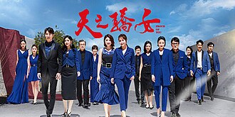 《天之驕女》第一版宣傳海報