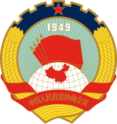 中国人民政治协商会议第一届全体会议