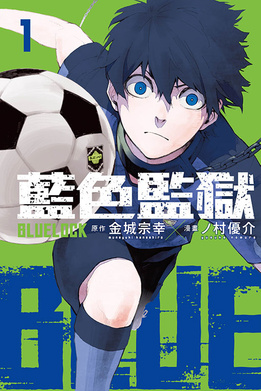 BLUE LOCK 藍色監獄