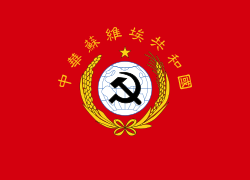 中华苏维埃共和国国旗