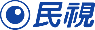 民視