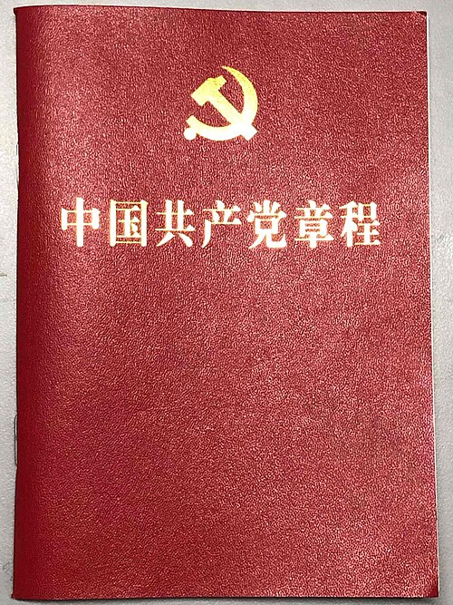 中国共产党章程