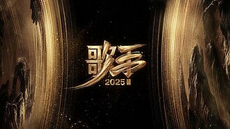 《歌手2025》片头