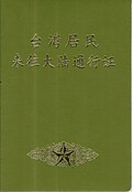 5年有效台胞证（97港澳版）封面