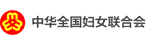 全国妇联