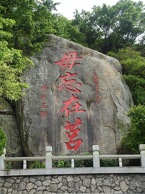 毋忘在莒勒石