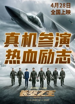 长空之王
