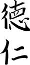 德仁的親署(簽名)