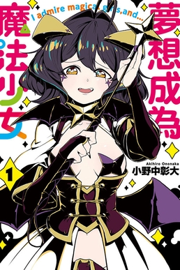 夢想成為魔法少女