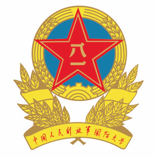 中国人民解放军国防大学