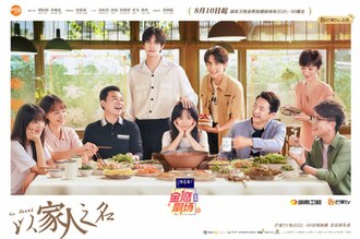 “家人”版海報