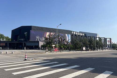 中国电影博物馆