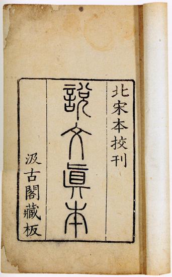 字典