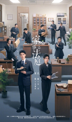 《家事法庭》官方海报