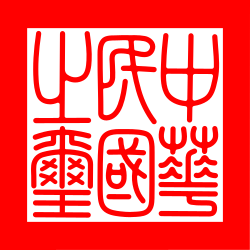 中華民國之璽(北洋政府時期)