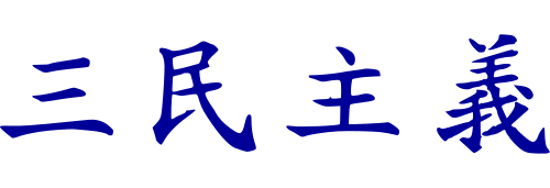 五權憲法