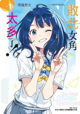 敗北女角太多了！