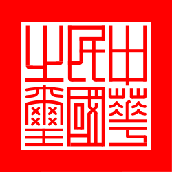 中華民國之璽(國民政府時期迄今)