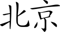 玉泉山