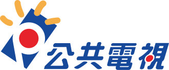 公共電視文化事業基金會