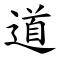 逍遙