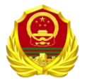 武警部队徽