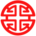 “禄”象征符号,抽象化的“禄”字,意思是“繁荣”、“生产性”、“稳定性”、“坚定”,代表北斗七星的“天璣”,同样类似的还有印欧语的“卐”符号。禄的神明为禄神。