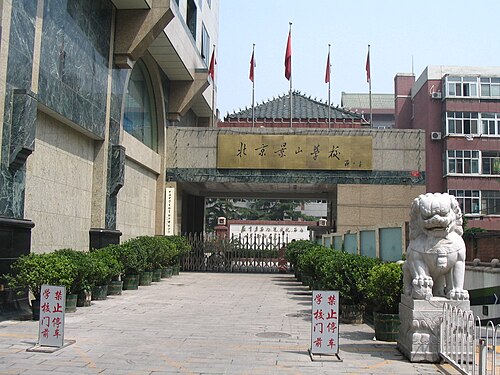 北京景山学校