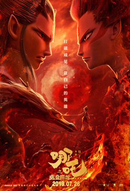 哪吒之魔童降世