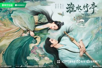 《淮水竹亭》淮水相依海报