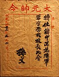 孫中山命蔣中正為陸軍軍官學校校長的特任狀