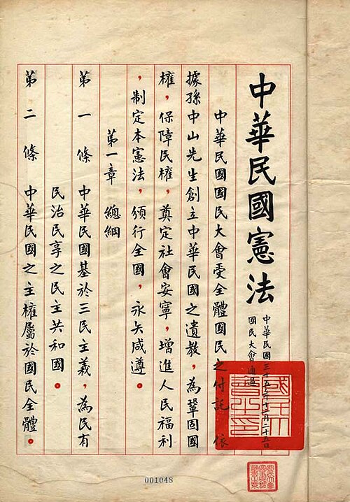 中华民国宪法
