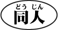 同人图标