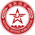中國國防動員標志