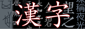 漢字