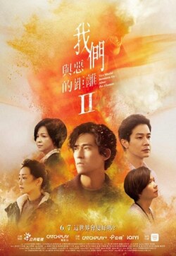《我們與惡的距離 II》官方宣傳海報