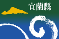 宜蘭縣旗幟