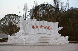 江北龙头寺公园