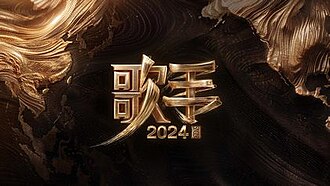 《歌手2024》片頭