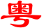 五桂山