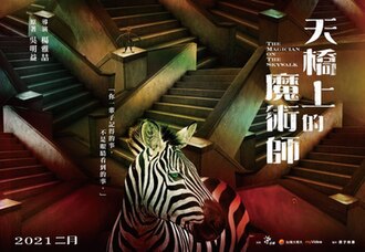 《天橋上的魔術師》前導海報