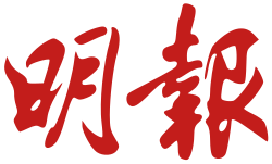 明報企業有限公司